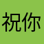 祝你早点死！