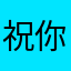 祝你糊好糊满