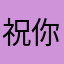 祝你绝望