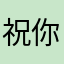 祝你美好的一天