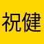 祝健