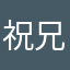 祝兄弟们越来越好