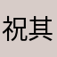 祝其公司蒸蒸日上，大吉大利