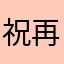 祝再婚