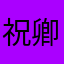 祝卿安.