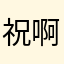 祝啊好