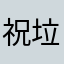 祝垃圾百度倒闭