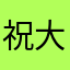 祝大家天天都能好心情