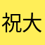 祝大家玩得开心～