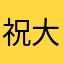 祝大家顺利上岸