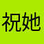 祝她早日下架