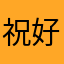 祝好~~~~~~