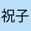 祝子沐￼