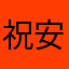 祝安钢琴家
