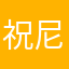 祝尼蛙