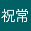 祝常安-