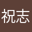 祝志成