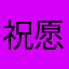 祝愿科一秒过
