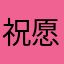祝愿鸽