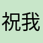 祝我干儿子长命富贵