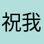 祝我旅途中