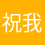 祝我注册成功吧