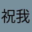 祝我考试必过