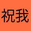 祝我药士考过