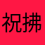 祝拂晓早日倒闭