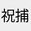 祝捕鱼大世界老板年年做孙子