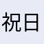 祝日が