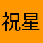 祝星衡0身116