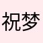 祝梦星