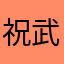 祝武播