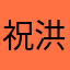 祝洪贺