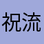 祝流鲜翼荤