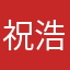 祝浩庭
