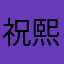 祝熙丶