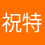 祝特意