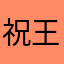 祝王者早日冷门