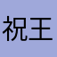 祝王者荣耀早日关门大吉