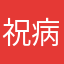 祝病魔战胜你