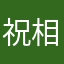 祝相�～��