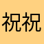 祝祝123456