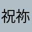 祝祢好運