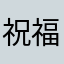 祝福你更好