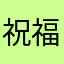 祝福你的人