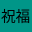祝福大家少男少女
