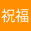祝福我你她