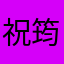 祝筠